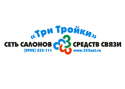 Три Тройки