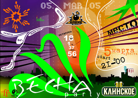 «ВЕСНА Party»