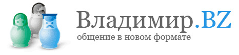 Владимир.BZ