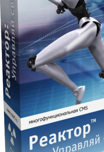 Система управления сайтами CMS Reactor